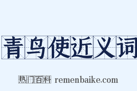 青鸟使近义词是什么意思的图片